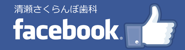 清瀬の歯科医院、清瀬さくらんぼ歯科のfacebook