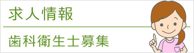 清瀬の歯科医院、清瀬さくらんぼ歯科の求人情報