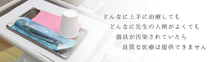 院内感染の無い、清潔で安心な歯科医療を提供するために